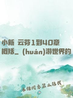 小新與云芬1到40章概括
