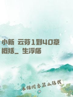 小新與云芬1到40章概括