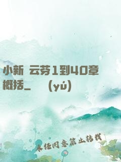 小新與云芬1到40章概括