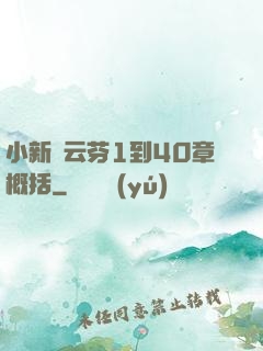 小新與云芬1到40章概括