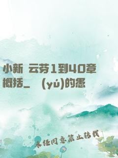 小新與云芬1到40章概括