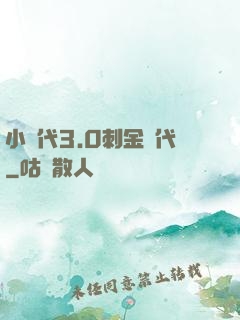 小時代3.0刺金時代