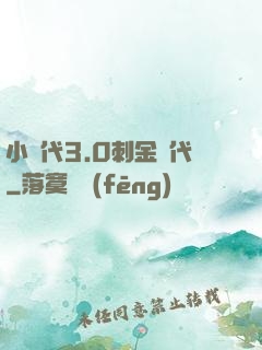 小時代3.0刺金時代