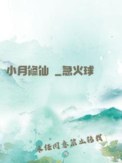 小月修仙記