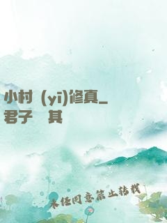小村醫(yī)修真