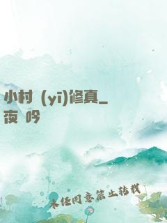 小村醫(yī)修真