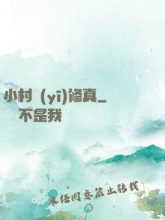 小村醫(yī)修真