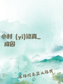 小村醫(yī)修真