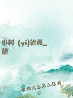 小村醫(yī)修真