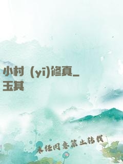 小村醫(yī)修真