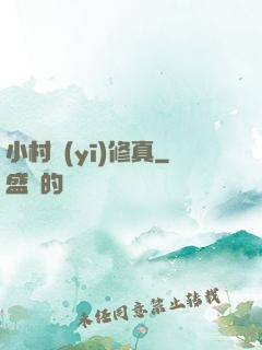 小村醫(yī)修真