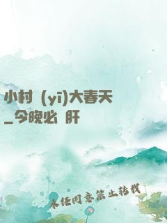 小村醫(yī)大春天