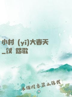 小村醫(yī)大春天