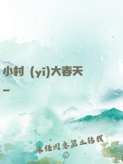 小村醫(yī)大春天