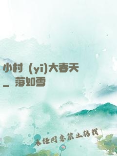 小村醫(yī)大春天