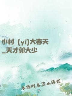 小村醫(yī)大春天