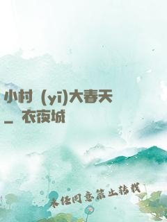 小村醫(yī)大春天