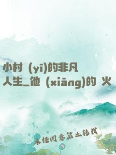 小村醫(yī)的非凡人生