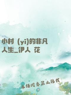 小村醫(yī)的非凡人生