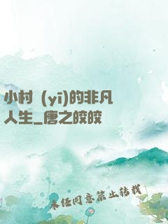 小村醫(yī)的非凡人生