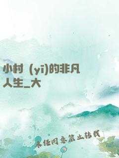 小村醫(yī)的非凡人生