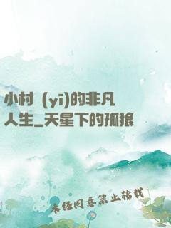 小村醫(yī)的非凡人生