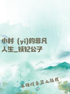 小村醫(yī)的非凡人生