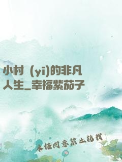 小村醫(yī)的非凡人生