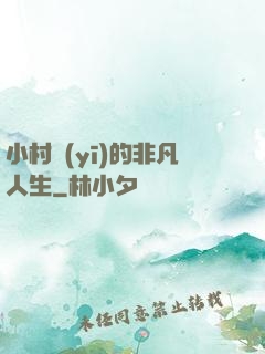 小村醫(yī)的非凡人生