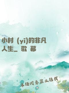 小村醫(yī)的非凡人生