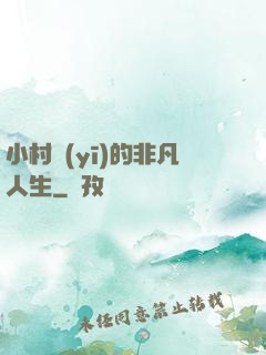 小村醫(yī)的非凡人生