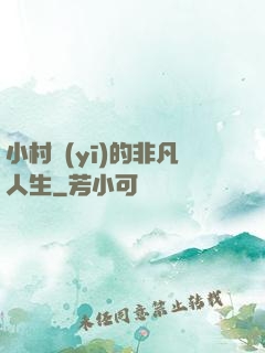 小村醫(yī)的非凡人生