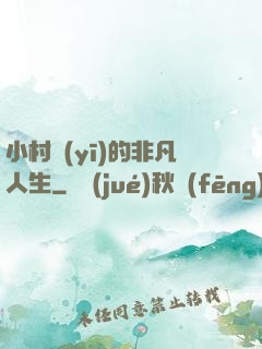 小村醫(yī)的非凡人生