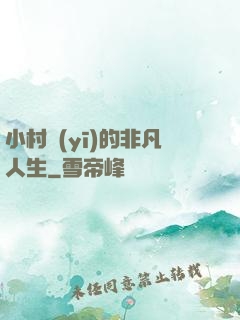 小村醫(yī)的非凡人生