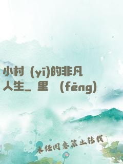 小村醫(yī)的非凡人生