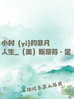 小村醫(yī)的非凡人生