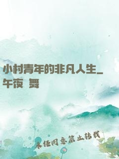 小村青年的非凡人生