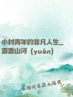 小村青年的非凡人生