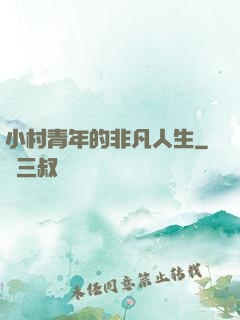 小村青年的非凡人生