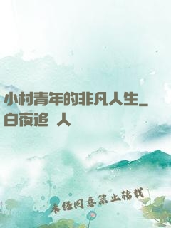 小村青年的非凡人生