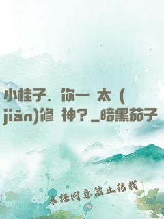 小桂子，你一個太監(jiān)修陽神？