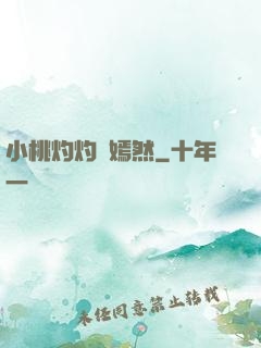 小桃灼灼盡嫣然