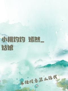 小桃灼灼盡嫣然