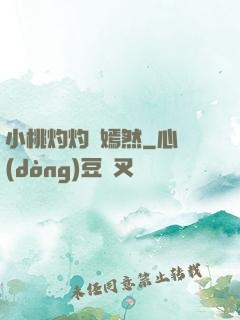 小桃灼灼盡嫣然