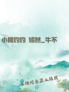 小桃灼灼盡嫣然
