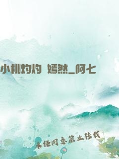 小桃灼灼盡嫣然