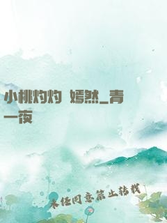 小桃灼灼盡嫣然