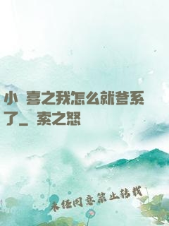 小歡喜之我怎么就爹系了