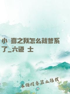 小歡喜之我怎么就爹系了