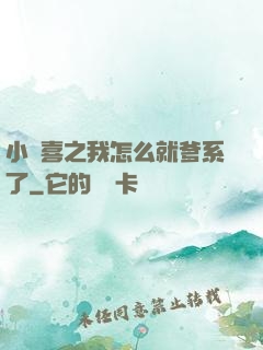小歡喜之我怎么就爹系了